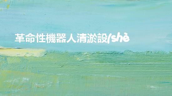 革命性機器人清淤設(shè)備：徹底解決水道堵塞難題！
